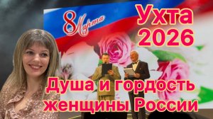 #Ухта …торжественный концерт в ДК к 8 марта…Республика Крым…06.03.2026