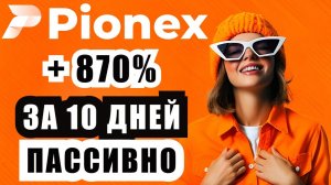 КРИПТОВАЛЮТА ПИОНЕКС КРИПТОБИРЖА / 加密貨幣 PIONEX 加密貨幣交易所 / CRYPTO EXCHANGE PIONEX CRYPTOCURRENCY