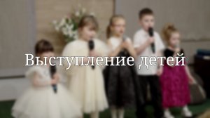 Выступление детей | 07.03.2026