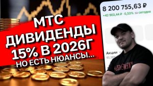 Миф о долгах МТС: разбираем отчетность 2025, смотрим на дивиденды и перспективы