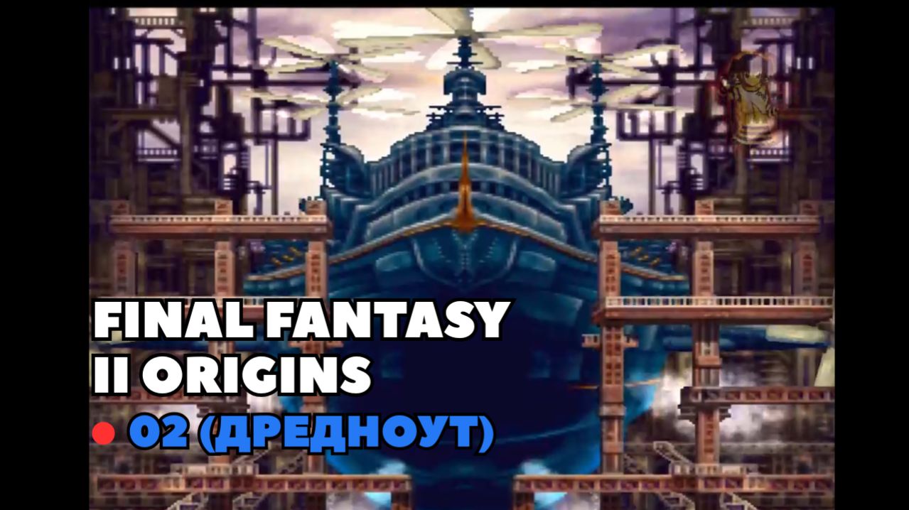 Final Fantasy II Origins. Прохождение 02 (Дредноут)