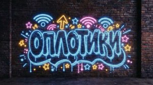 🌷 Весенний  2 выпуск «Оплотиков» — уже в эфире!