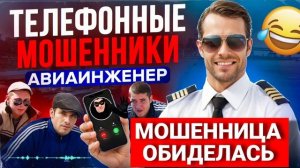 МОШЕННИЦА ОБИДЕЛАСЬ , АВИАИНЖЕНЕР , МОШЕННИКИ ЗВОНЯТ ПО ТЕЛЕФОНУ , РАЗГОВОРЫ С МОШЕННИКАМИ