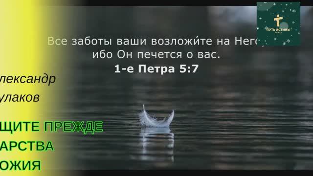 ИЩИТЕ ПРЕЖДЕ ЦАРСТВА БОЖИЯ | Александр Кулаков (старший)