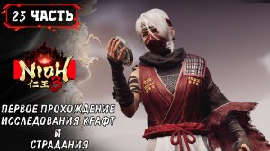 NIOH 3 ПРОХОЖДЕНИЕ игры на ПК ➤Стрим 23 часть1