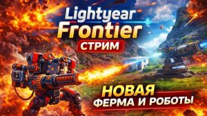 Lightyear Frontier ►ну вот теперь роботы на ферме  ►прохождения►стрим►ч1