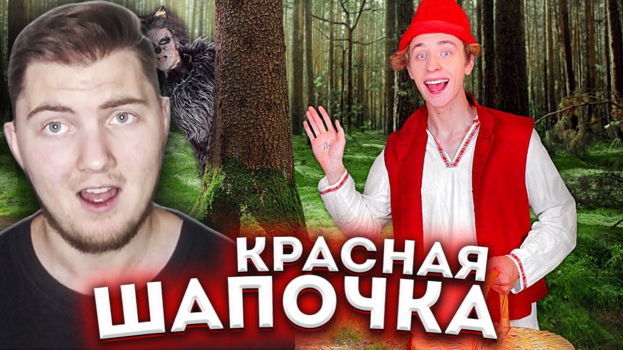 А4 ► Влад А4 Попал в РЕАЛЬНУЮ СКАЗКУ ! *Красная Шапочка* - Реакция
