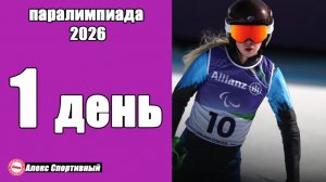 Паралимпиада 2026. День 1. Результаты и медальный зачёт. Первые медали России.
