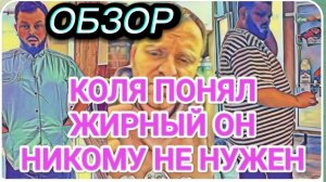 САМВЕЛ АДАМЯН, ОБЗОР ОТ ОЛЬГИ, КОЛЯ ПОНИМАЕТ, ЖИРНЫЙ ОН НИКОМУ НЕ НУЖЕН, НОААЯ СХЕМА САМВЕЛА..
