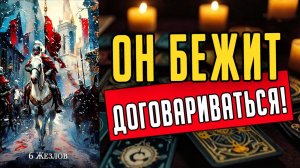 Какой он СДЕЛАЛ выбор🥵 ЧТО именно он выбрал 🧡 таро расклад ♥️гадание онлайн