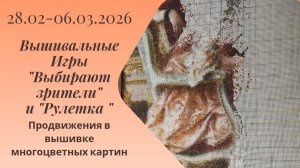 Вышивальная неделя 28.2-6.3.26. Вышивальные Игры "Выбирают зрители" и "Рулетка" #вышивка #многцветка