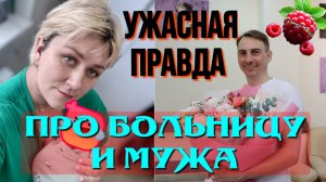 Деревенский дневник _Ужасная правда про больницу и мужа _Обзор _Леля Побируха _Ольга Быкова