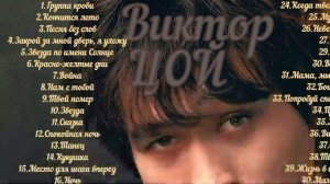 Лучшие треки ЦОЙ