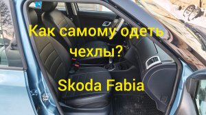 Как одеть чехлы на сиденья от автомобиля Skoda Fabia?