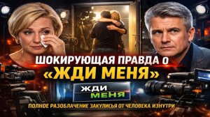 Жди меня — это не помощь. Как редакция шантажировала людей и прятала найденных годами. Разоблачение