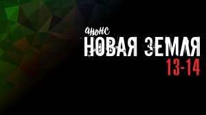 Новая Земля 13-14 серия - Анонс