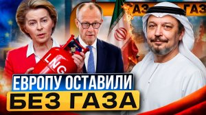 Газ не приплывет! Удары Ирана по Катару оставили Европу без газа