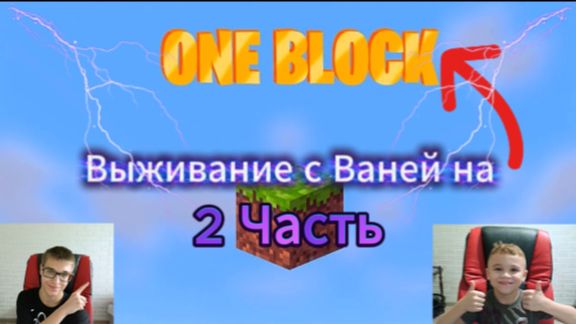 Выживание с Ваней на одном блоке!!! 2 часть