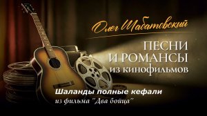 Олег Шабатовский - Шаланды полные кефали. Из фильма "Два бойца"