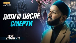 ПО ТУ СТОРОНУ (Барзах) #18 - Почему долги удерживают душу - Омар Сулейман