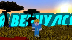 я вернулся:3|Minecraft