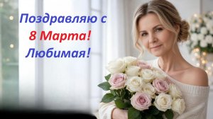 С 8 Марта!