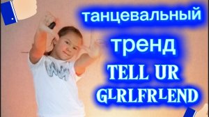 учим тренд для девочек из тик тока.