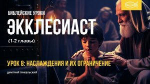 Притчи Соломона, урок 8: Наслаждения и их ограничение