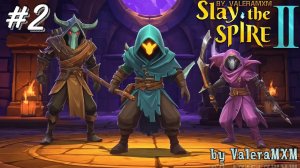 Slay the Spire 2 Собираем ИМБУ!