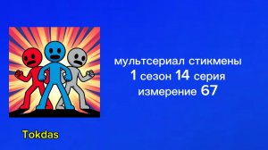 мультсериал стикмены 1 сезон 14 серия измерение 67
