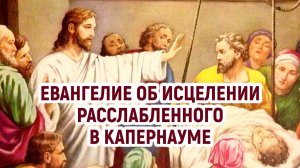 Евангелие о расслабленном в Капернауме (с толкованием)