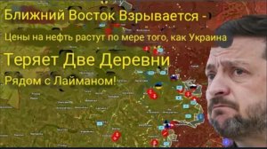 Ближний Восток в огне: цены на нефть взлетели из-за того, что Украина потеряла два села под Лиманом!