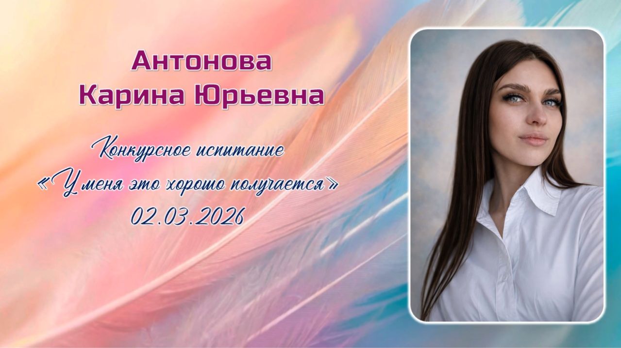 Антонова Карина Юрьевна, Педагогический дебют, 02.03.2026