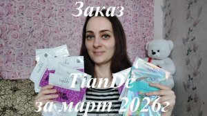 Заказ из компании  TianDe.Март 2026г
