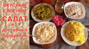 ВКУСНЫЙ  ПРОСТОЙ  СЛОЁНЫЙ  САЛАТ