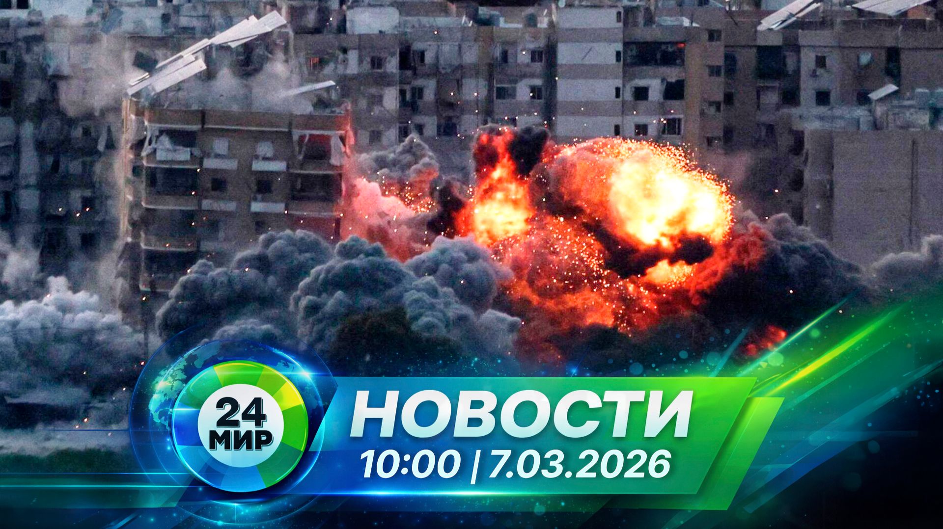 Новости 7 марта 2026 года 10:00 | Выпуск новостей | МИР 24