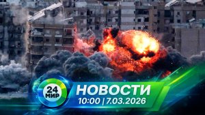 Новости 7 марта 2026 года 10:00 | Выпуск новостей | МИР 24