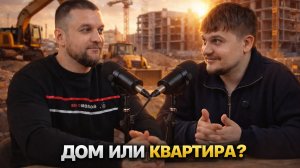 Дом или квартира?