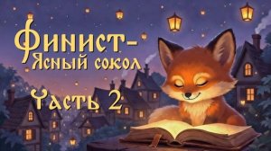 Финист-Ясный сокол #2 | Сказки на ночь | Сказки для детей | Аудиосказки