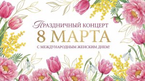 Концерт к 8 марта! 06 марта 2026 г.