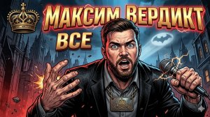 Как для меня кончился Максим Вердикт