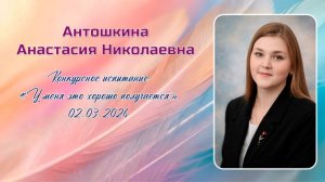 Антошкина Анастасия Николаевна, Педагогический дебют, 02.03.2026