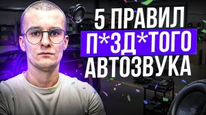 Как сделать ИДЕАЛЬНЫЙ ЗВУК в машине? Секрет качественного автозвука. 5 главных правил автозвука.