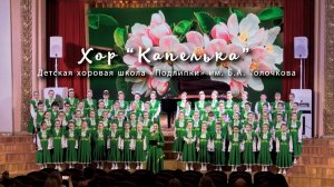 Концерт хора "Капелька" к 8 марта