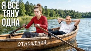ОТНОШЕНИЯ - почему это так трудно // Как из брака уходит смысл