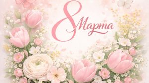 Поздравление с 8 марта. красивое поздравление с праздником😉