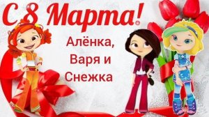 Алёнка (Сказочный патруль) - 8 марта (AI Cover)