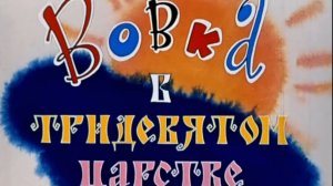 vovka.v.tridev.tsarstve