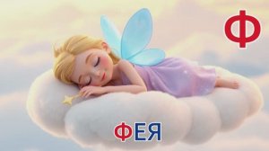 Буквы в корзинке (ч.6). Назови букву