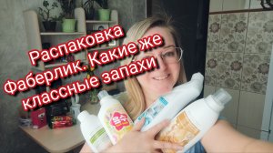 Распаковка Фаберлик. Какие же классные запахи